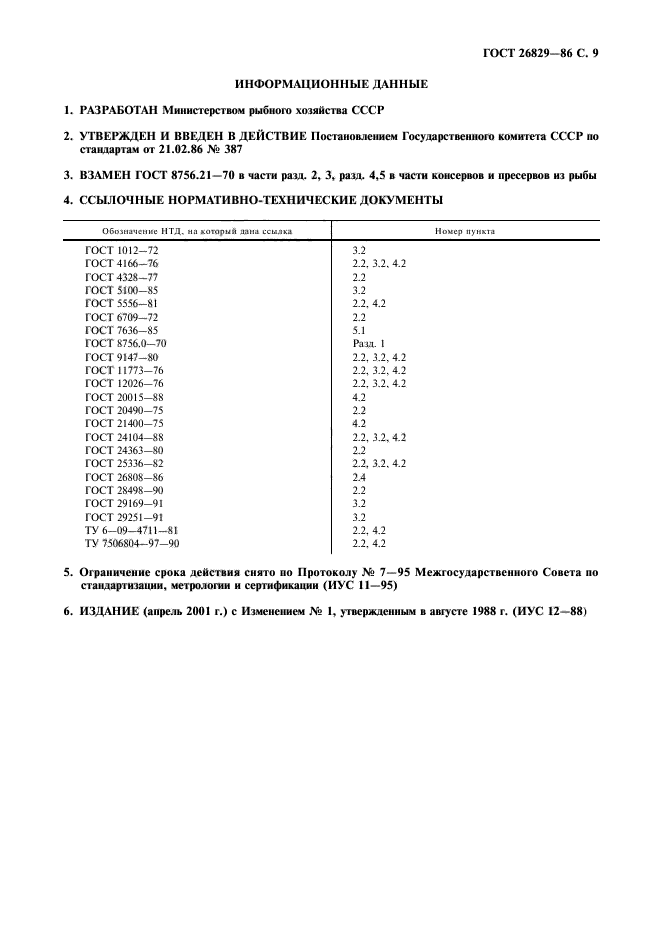 ГОСТ 26829-86,  10.