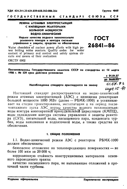 ГОСТ 26841-86,  3.