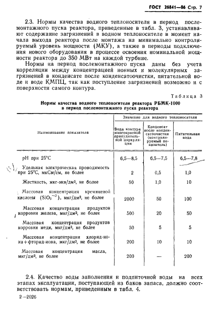 ГОСТ 26841-86,  9.