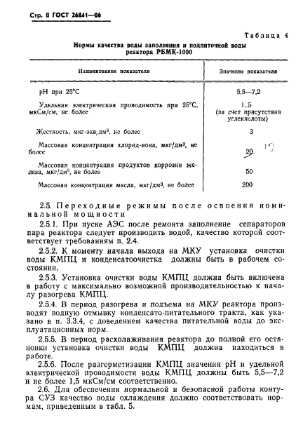 ГОСТ 26841-86,  10.