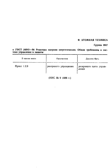 ГОСТ 26843-86,  2.