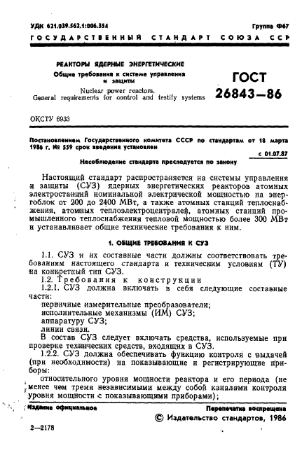 ГОСТ 26843-86,  3.