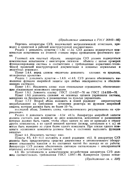 ГОСТ 26843-86,  13.