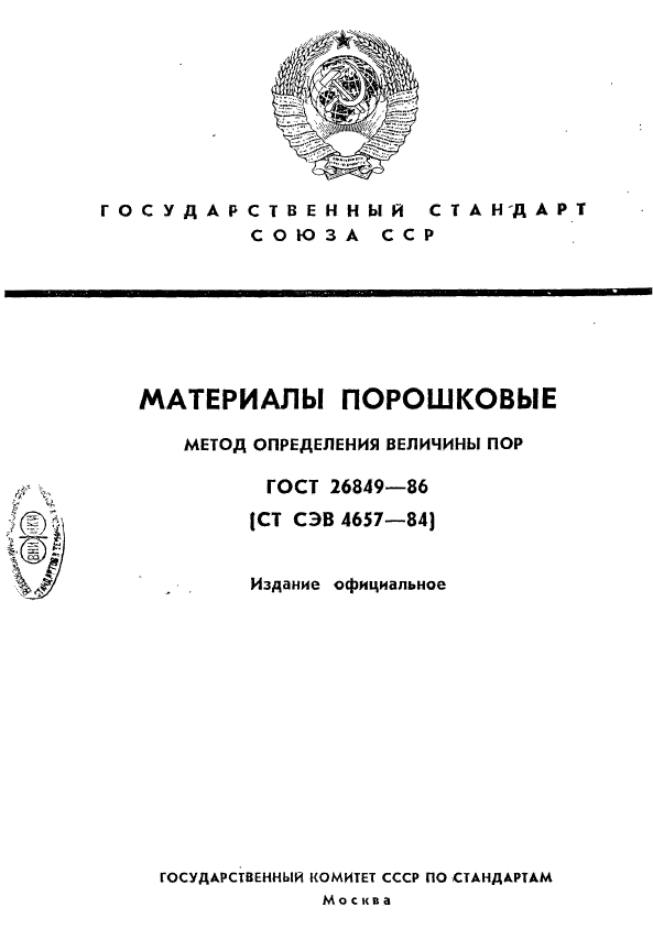 ГОСТ 26849-86,  1.