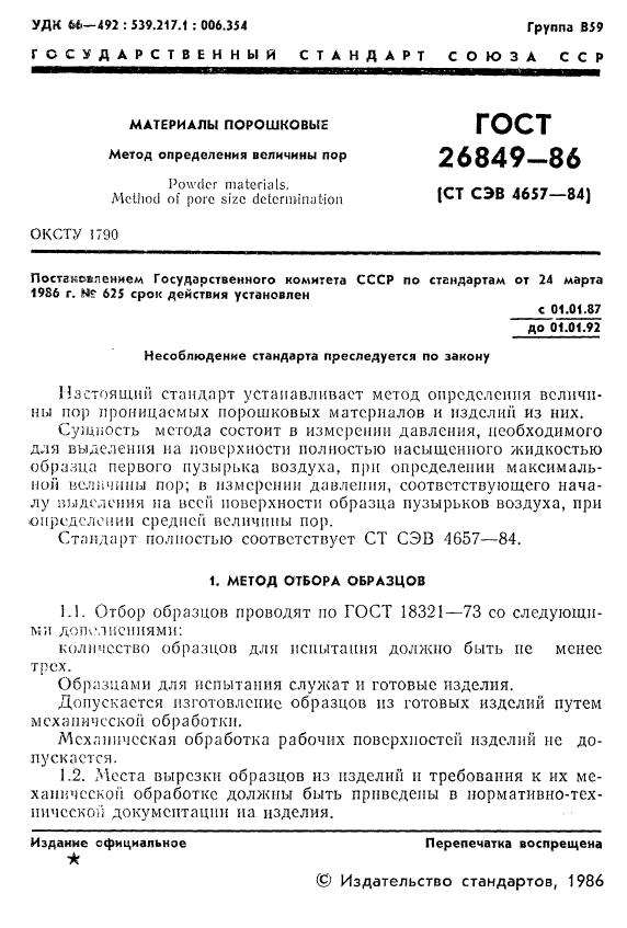 ГОСТ 26849-86,  3.