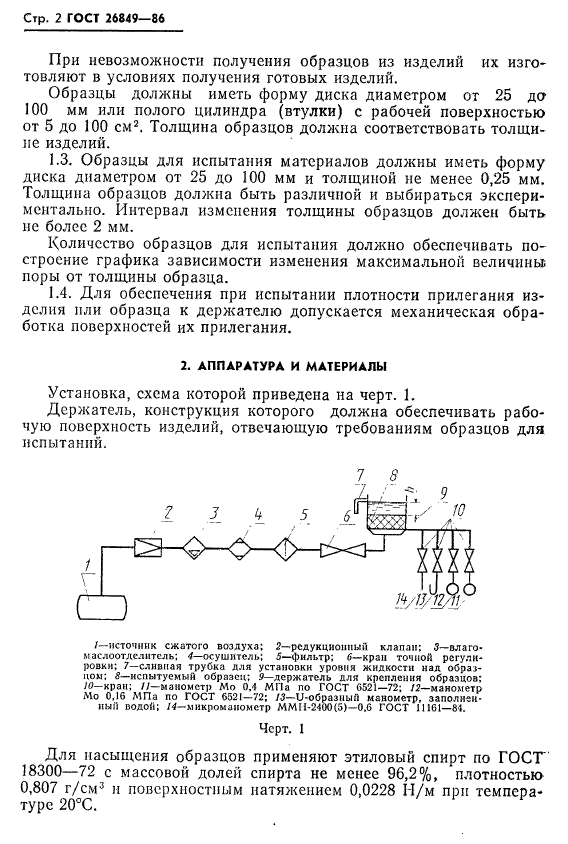 ГОСТ 26849-86,  4.