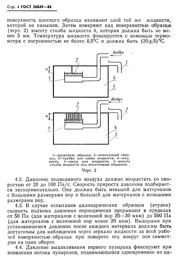 ГОСТ 26849-86,  6.