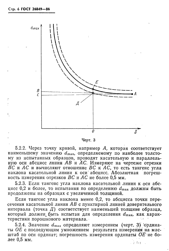 ГОСТ 26849-86,  8.