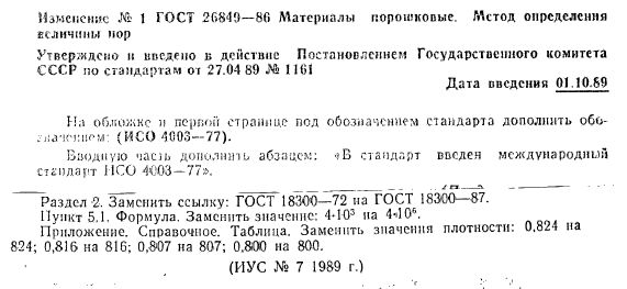 ГОСТ 26849-86,  11.