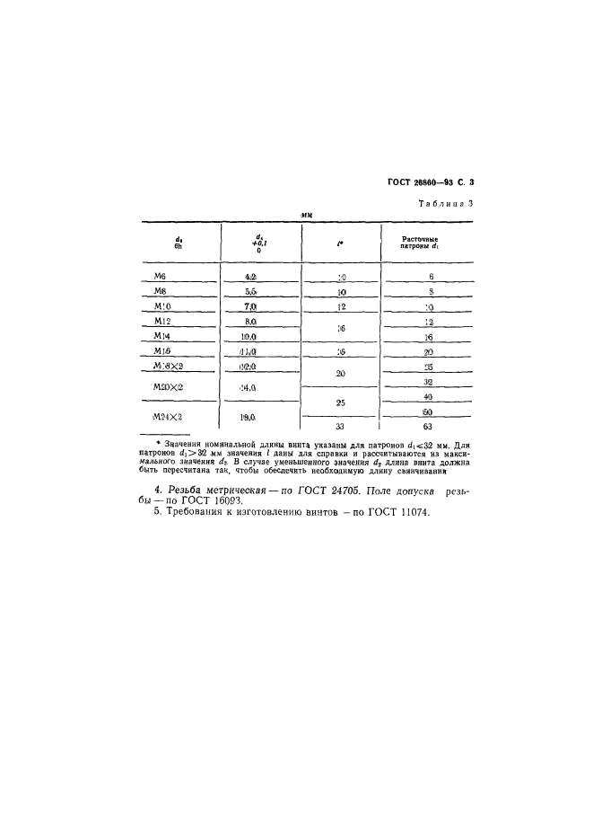 ГОСТ 26860-93,  5.