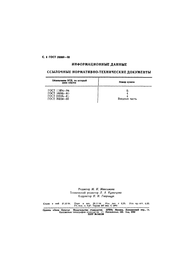 ГОСТ 26860-93,  6.