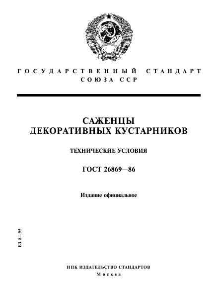 ГОСТ 26869-86,  1.