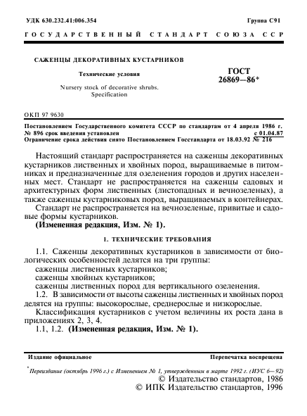 ГОСТ 26869-86,  2.