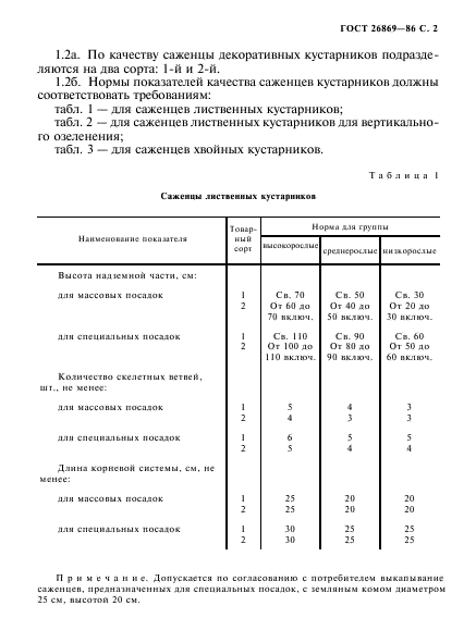 ГОСТ 26869-86,  3.