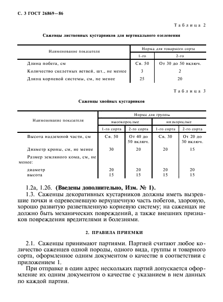 ГОСТ 26869-86,  4.