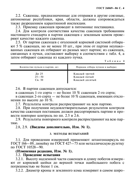 ГОСТ 26869-86,  5.