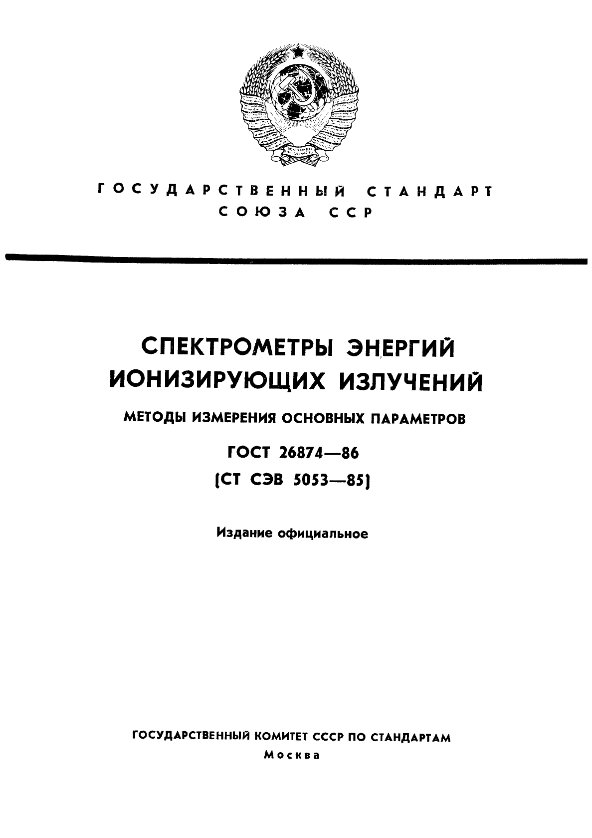 ГОСТ 26874-86,  1.