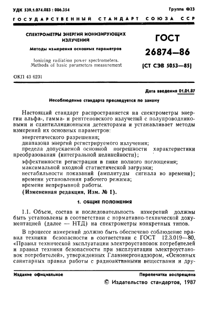 ГОСТ 26874-86,  2.