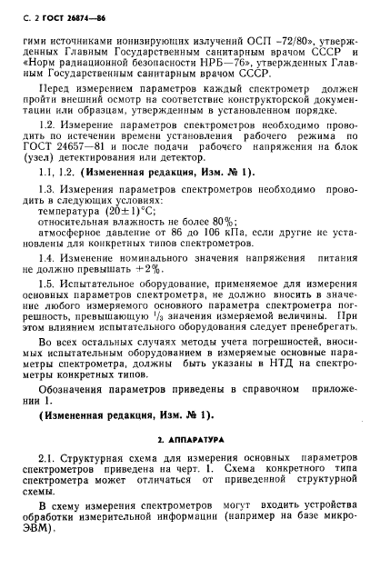 ГОСТ 26874-86,  3.