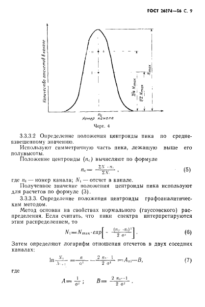 ГОСТ 26874-86,  10.