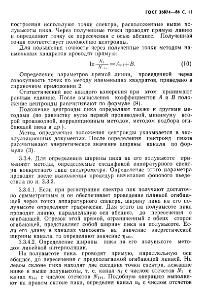 ГОСТ 26874-86,  12.