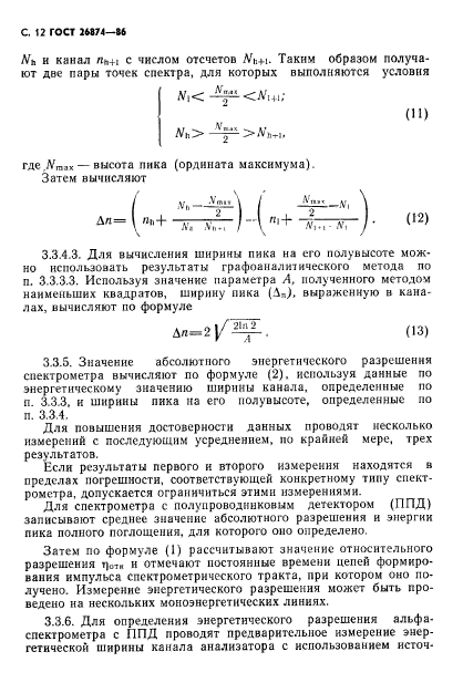 ГОСТ 26874-86,  13.