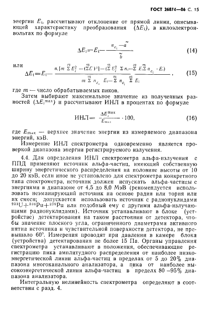 ГОСТ 26874-86,  16.