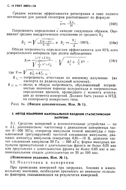 ГОСТ 26874-86,  19.