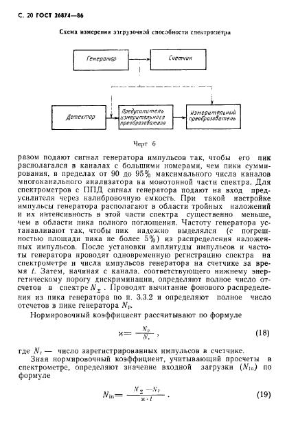 ГОСТ 26874-86,  21.