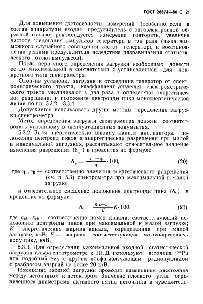 ГОСТ 26874-86,  22.