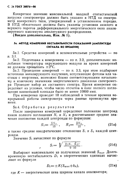 ГОСТ 26874-86,  25.