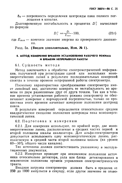 ГОСТ 26874-86,  26.