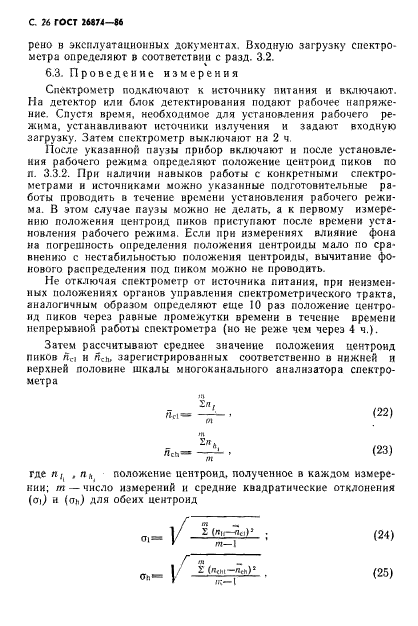 ГОСТ 26874-86,  27.