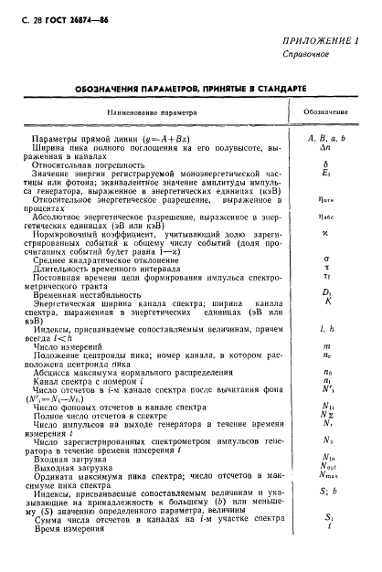 ГОСТ 26874-86,  29.