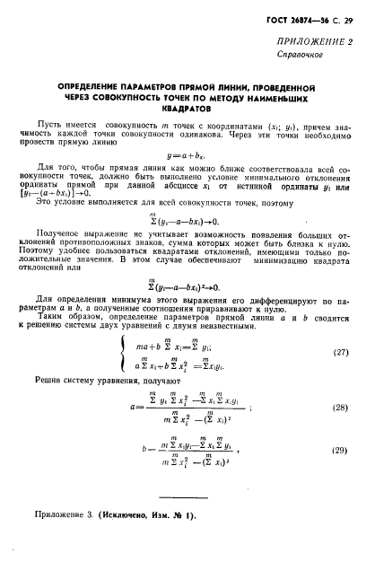 ГОСТ 26874-86,  30.