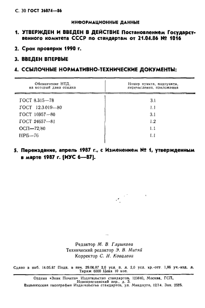 ГОСТ 26874-86,  31.