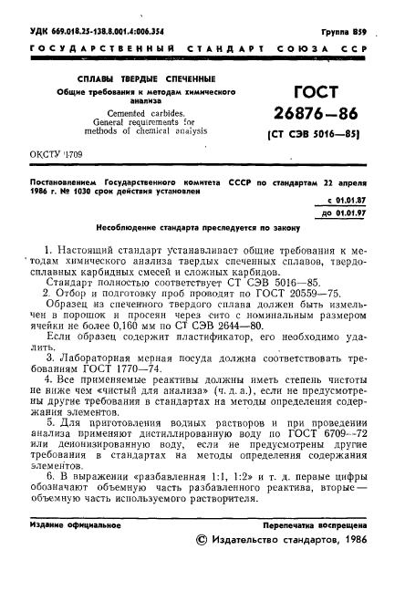 ГОСТ 26876-86,  3.