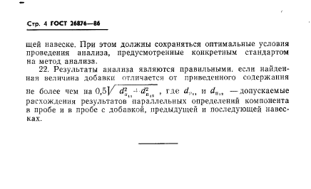 ГОСТ 26876-86,  6.