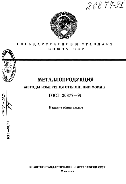 ГОСТ 26877-91,  1.