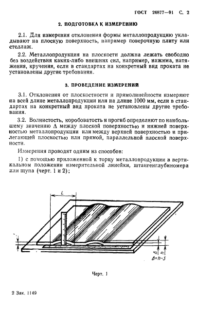 ГОСТ 26877-91,  4.