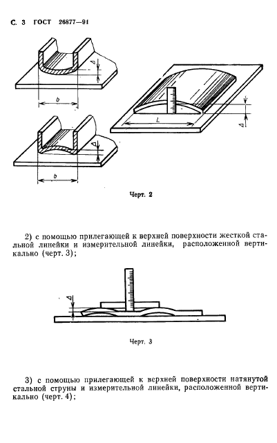 ГОСТ 26877-91,  5.