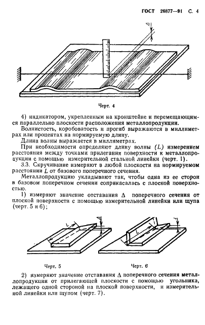 ГОСТ 26877-91,  6.