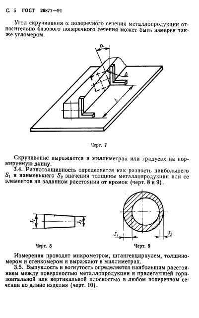 ГОСТ 26877-91,  7.