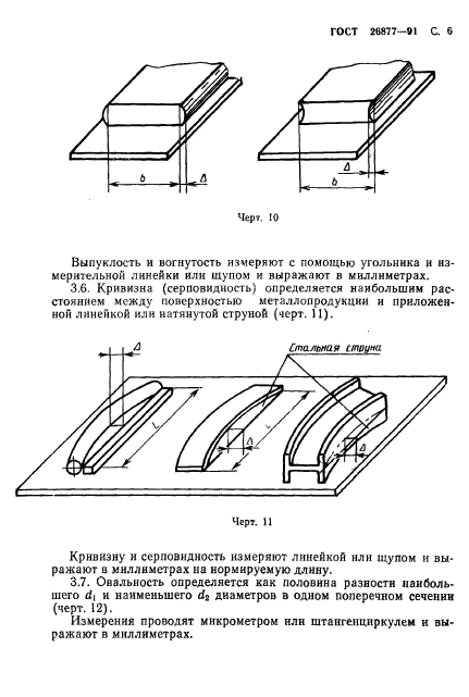 ГОСТ 26877-91,  8.