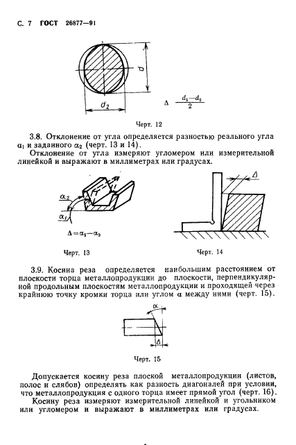 ГОСТ 26877-91,  9.