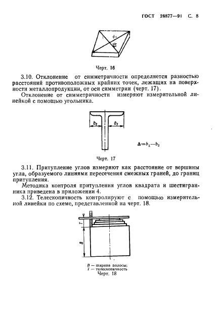 ГОСТ 26877-91,  10.