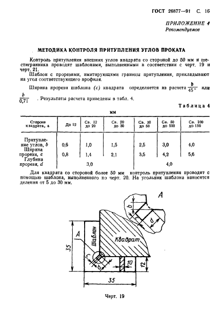 ГОСТ 26877-91,  18.