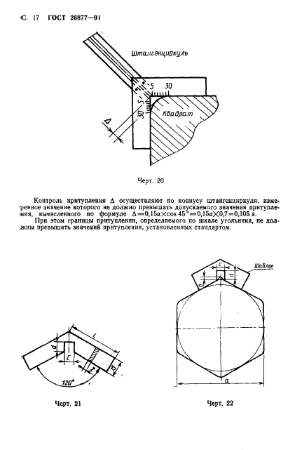 ГОСТ 26877-91,  19.