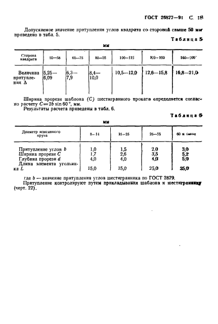 ГОСТ 26877-91,  20.