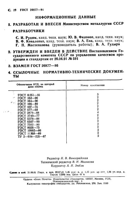 ГОСТ 26877-91,  21.